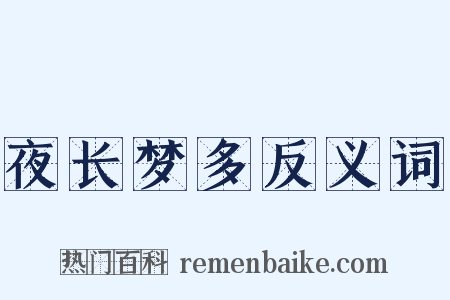 夜长梦多反义词是什么意思的图片